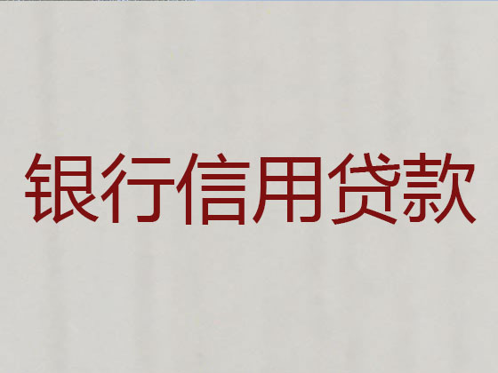 神木市正规贷款公司-银行信用贷款